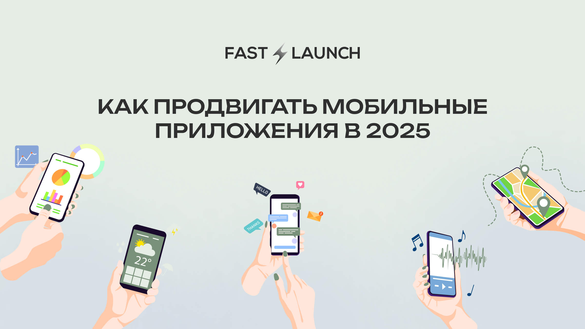 КАК ПРОДВИГАТЬ МОБИЛЬНЫЕ ПРИЛОЖЕНИЯ В 2025
