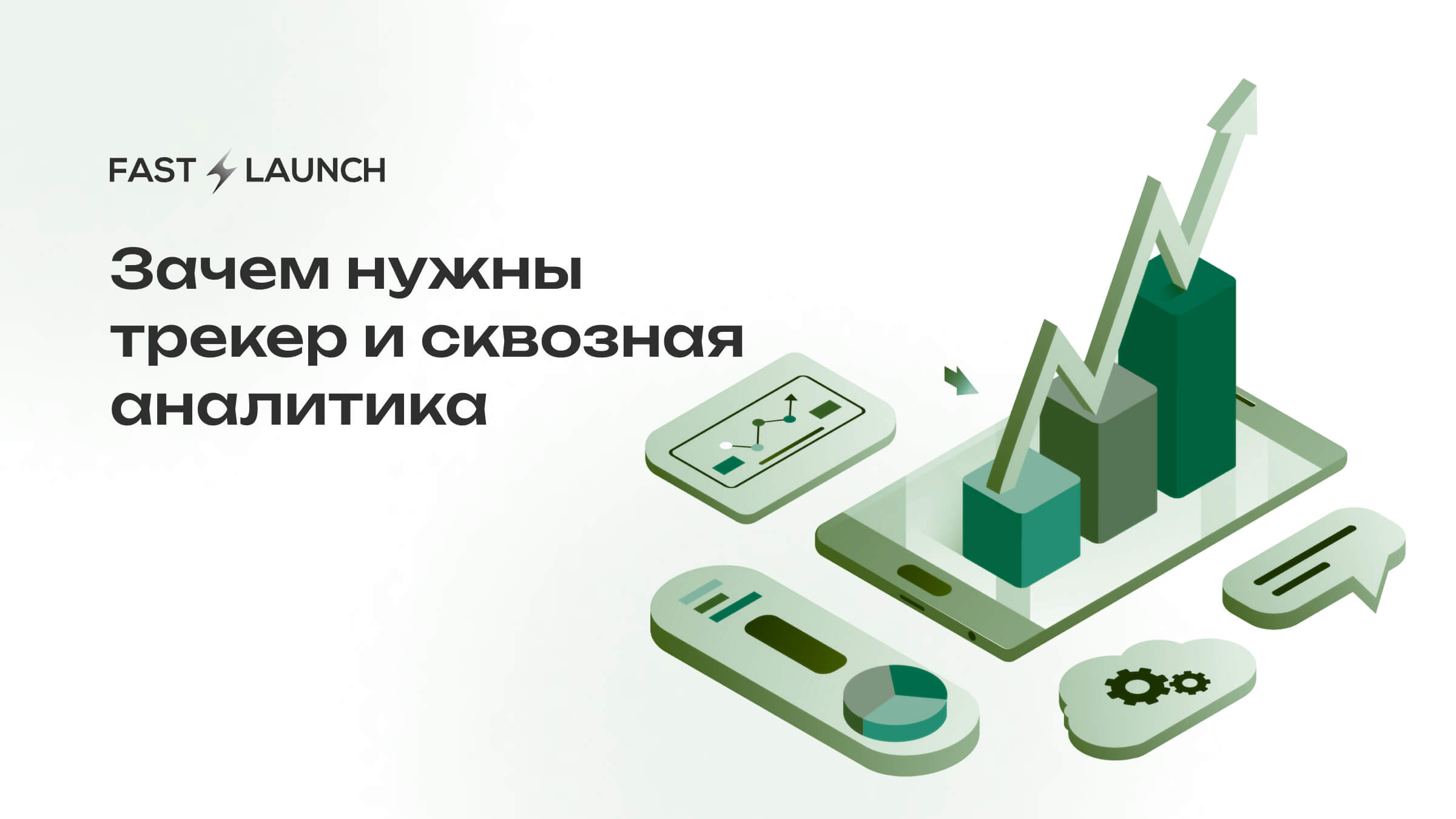 Отслеживание и аналитика: как выбрать трекер, зачем нужна сквозная аналитика, и как не потеряться в данных
